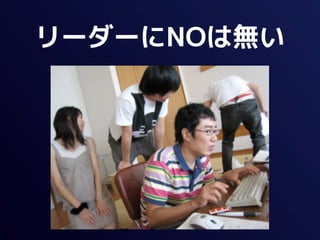 リーダーにNOは無い
 