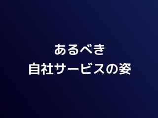あるべき
自社サービスの姿
 