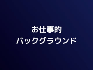 お仕事的
バックグラウンド
 