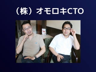 （株）オモロキCTO
 