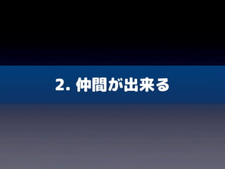 2. 仲間が出来る
 