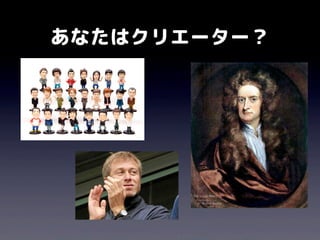 あなたはクリエーター？
 