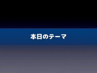 本日のテーマ
 