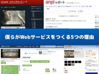 僕らがWebサービスをつくる5つの理由
 