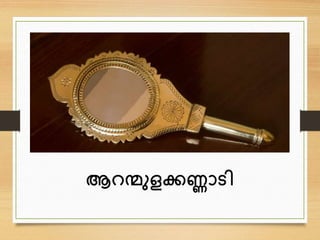 ആറന്മുളക്കണ്ണാടി
 