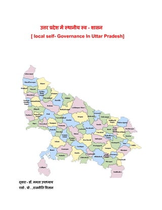 ​ ​ उ र देश म थानीय व - शासन
[ local self- Governance In Uttar Pradesh]
वारा - डॉ. ममता उपा याय
एसो . ो . ,राजनी त व ान
 