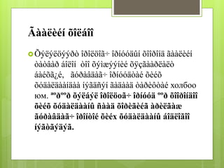 Ãààëèéí õîëáîî 
Õýëýëöýýðò îðîëöîã÷ îðíóóäûí õîîðîíä ãààëèéí 
òàòâàð áîëîí òîî õýìæýýíèé õÿçãààðëàëò 
áàéõã¿é, ãóðàâäàã÷ îðíóóäòàé õèéõ 
õóäàëäààíäàà íýãäñýí ãàäààä òàðèôòàé холбоо 
юм. ªºðººð õýëáýë îðîëöоã÷ îðíóóä ººð õîîðîíäîî 
õèéõ õóäàëäààíû ñààä õîðèãèéã àðèëãàæ 
ãóðàâäàã÷ îðîíòîé õèéх õóäàëäààíû áîäëîãîî 
íýãòãýäýã. 
 