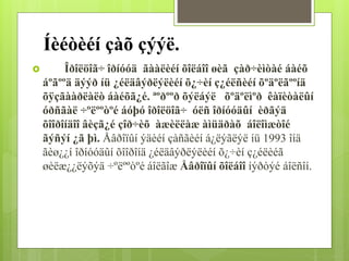 Íèéòèéí çàõ çýýë. 
 Îðîëöîã÷ îðíóóä ãààëèéí õîëáîî øèã çàð÷èìòàé áàéõ 
áºãººä äýýð íü ¿éëäâýðëýëèéí õ¿÷èí ç¿éëñèéí õºäºëãººíä 
õÿçãààðëàëò áàéõã¿é. ªºðººð õýëáýë õºäºëìºð êàïèòàëûí 
óðñãàë ÷ºëººòºé áóþó îðîëöîã÷ óëñ îðíóóäûí èðãýä 
õîîðîíäîî âèçã¿é çîð÷èõ àæèëëàæ àìüäðàõ áîëîìæòîé 
ãýñýí ¿ã þì. Åâðîïûí ýäèéí çàñãèéí á¿ëýãëýë íü 1993 îíä 
ãèø¿¿í îðíóóäûí õîîðîíä ¿éëäâýðëýëèéí õ¿÷èí ç¿éëèéã 
øèëæ¿¿ëýõýä ÷ºëººòºé áîëãîæ Åâðîïûí õîëáîî íýðòýé áîëñîí. 
 