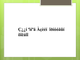 Ç¿¿í ªìíºä Àçèéí îðíóóäûí 
õîëáîî 
 