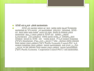  ÀÏÅÊ-èéí á¿òýö çîõèîí áàéãóóëàëò 
 ÀÏÅÊ-èéí áàéíãûí íàðèéí áè÷ãèéí äàðãà íàðûí ãàçàð Ñèíãàïóðò 
áàéðàëäàã áà ºäºð òóòìûí ¿éë àæèëëàãààã ýðõýìëýí ÿâóóëäàã. ÀÏÅÊ-èéí 
ñàéä íàðûí áàãà õóðàë æèëä íýã óäàà áîëäîã áà õóðëûã çîõèîí 
áàéãóóëàõ ãèø¿¿í ýäèéí çàñàã íü ÀÏÅÊ-èéí äàðãûí ¿¿ðãèéã 
ã¿éöýòãýäýã.¯¿íèé çýðýãöýý õîðîîä àæëûí õýñã¿¿ä ýêñïåðò¿¿äèéí 
õýñãèéã íèéòýä íü ÀÏÅÊ –èéí ÷óóëãà ãýäýã. Ìºí á¿ñ íóòãèéí õóäàëäàà 
õºðºíãºè îðóóëàëòûã õºãæ¿¿ëýõ ¿¿äíýýñ 17 îðíû ¿íäýñíèé õîðîîä îðîëöñîí 
Íîìõîí äàëàéí ýäèéí çàñãèéí çºâëºë /Pasific Economic Counsil-PEC/ á¿ñ 
íóòãèéí õóäàëäàà ýäèéí çàñãèéí õàìòûí àæèëëàãààíä òóñ íýìýð ¿ç¿¿ëýõ 
¿¿äíýýñ 34 îðîí îðîëöñîí Íîìõîí äàëàéí ýäèéí çàñãèéí õàìòûí àæèëëàãààíû 
çºâëºë /Pasific Economic Cooperation Counsil-PECC/-èéã áàéãóóëñàí. 
 