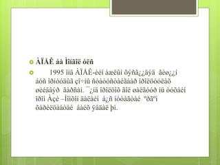  ÀÏÅÊ áà Ìîíãîë óëñ 
 1995 îíä ÀÏÅÊ-èéí àæëûí õýñã¿¿äýä ãèø¿¿í 
áóñ îðíóóäûã çî÷íû ñòàòóñòàéãààð îðîëöóóëàõ 
øèéäâýð ãàðñàí. ¯¿íä îðîëöîõ ãîë øàëãóóð íü òóõàéí 
îðîí Àçè –Íîìõîí äàëàéí á¿ñ íóòàãòàé ºðãºí 
õàðèëöààòàé áàéõ ÿâäàë þì. 
 