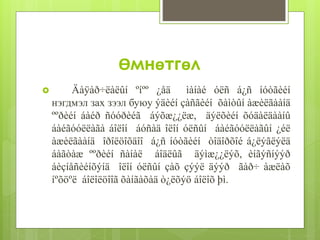 Өмнөтгөл 
 Äàÿàð÷ëàëûí ºíºº ¿åä ìàíàé óëñ á¿ñ íóòãèéí 
нэгдмэл зах зээл буюу ýäèéí çàñãèéí õàìòûí àæèëãààíä 
ººðèéí áàéð ñóóðèéã áýõæ¿¿ëæ, äýëõèéí õóäàëäààíû 
áàéãóóëëàãà áîëîí áóñàä îëîí óëñûí áàéãóóëëàãûí ¿éë 
àæèëãààíä îðîëöîõäîî á¿ñ íóòãèéí òîäîðõîé á¿ëýãëýëä 
áàãòàæ ººðèéí ñàíàë áîäëûã äýìæ¿¿ëýõ, èíãýñíýýð 
áèçíåñèéíõýíä îëîí óëñûí çàõ çýýë äýýð ãàð÷ àæëàõ 
íºõöºë áîëîëöîîã õàíãàõàä ò¿ëõýö áîëîõ þì. 
 