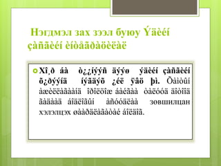 Нэгдмэл зах зээл буюу Ýäèéí 
çàñãèéí èíòåãðàöèëàë 
 Хî¸ð áà ò¿¿íýýñ äýýø ýäèéí çàñãèéí 
õ¿ðýýíä íýãäýõ ¿éë ÿâö þì. Õàìòûí 
àæèëëàãààíä îðîëöîæ áàéãàà òàëóóä äîòîîä 
ãàäààä áîäëîãûí àñóóäëàà зөвшилцан 
хэлэлцэх øààðäëàãàòàé áîëäîã. 
 