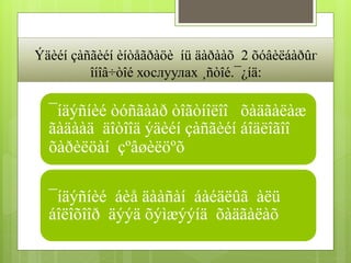 Ýäèéí çàñãèéí èíòåãðàöè íü äàðààõ 2 õóâèëáàðûг 
îíîâ÷òîé хослуулах ¸ñòîé.¯¿íä: 
¯íäýñíèé òóñãààð òîãòíîëîî õàäãàëàæ 
ãàäààä äîòîîä ýäèéí çàñãèéí áîäëîãîî 
õàðèëöàí çºâøèëöºõ 
¯íäýñíèé áèå äààñàí áàéäëûã àëü 
áîëîõîîð äýýä õýìæýýíä õàäãàëàõ 
 