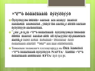 ×ºëººò õóäàëäààíû õýëýëöýýð 
 Õýëýëöýýðò îðîëöîã÷ òàëóóä áèå áèåäýý ãààëèéí 
òàòâàðûã áóóðóóëàõ , ýñâýë îãò áàéõã¿é áîëãîõ òàëààð 
õýëýëöýýð áàéãóóëäàã. 
 ¯¿íèé ¿ð ä¿íä ÷ºëººò õóäàëäààíû õýëýëöýýðòýé îðíóóäûí 
õîîðîíä ãààëèéí òàòâàð áîëîí òîî õýìæýýíèé õÿçãààðëàëò 
áàéõã¿é õàðèí áóñàä ãóðàâäàã÷ îðíóóäòàé õèéõ 
õóäàëäààíû áîäëîãîî ººðñäºº áèå äààí òîäîðõîéëäîã. 
 Томоохон төлөөлөгч хэлэлцээрүүд нь Õîéä Àìåðèêèéí 
÷ºëººò õóäàëäààíû õýëýëöýýð /NAFTA/ Åâðîïûí ÷ºëººò 
õóäàëäààíû àññîöèàöè /EFTA/ ãýõ ìýò þì. 
 