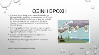 ΟΞΙΝΗ ΒΡΟΧΗ
• Η αιτία της όξινης βροχης αιτια η παρουσία διοξειδίου του
θείου και οξειδίων του αζώτου στην ατμόσφαιρα στις ΗΠΑ. τα
2/3 απ` όλο το διοξείδιο του θείου και το ¼ απ` όλα τα οξείδια
του αζώτου προέρχονται από την παραγωγή ηλεκτρικής
ενέργειας στην οποία χρησιμοποιούνται ορυκτά καύσιμα,
όπως ο άνθρακας.
• Η όξινη βροχή δημιουργείται όταν αυτά τα αέρια αντιδρούν
στην ατμόσφαιρα με νερό, οξυγόνο και άλλες χημικές ενώσεις
σχηματίζοντας διάφορες όξινες ενώσεις .
• Η ηλιακή ακτινοβολία δρα καταλυτικά, αυξάνοντας το
ποσοστό αυτών των αντιδράσεων.
• Το αποτέλεσμα είναι ο σχηματισμός θειικού και νιτρικού
οξέoς
4/6/2021
ΠΑΣΧΑΛΙΑ ΣΑΡΙΚΑ Ε1 2ο ΔΗΜΟΤΙΚΟ ΣΧΟΛΕΙΟ ΞΑΝΘΙΣ 3
 