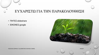 ΕΥΧΑΡΙΣΤΩ ΓΙΑ ΤΗΝ ΠΑΡΑΚΟΛΟΥΘΗΣΗ
• ΠΗΓΕΣ:slideshare
• ΕΙΚΟΝΕΣ:google
4/6/2021
ΠΑΣΧΑΛΙΑ ΣΑΡΙΚΑ Ε1 2ο ΔΗΜΟΤΙΚΟ ΣΧΟΛΕΙΟ ΞΑΝΘΙΣ 7
 