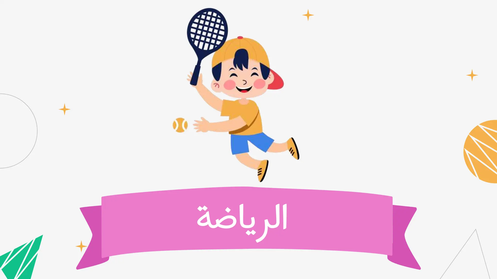 Ø§Ù Ø±Ù Ø§Ø¶Ø© Ù Ù Ù Ø¹ Ø§Ù Ø¬Ø² Ù Ù Ø§Ù Ø¨ Ø¨Ù Ø±Ø¨Ù Ù Ù Øª Ù Ø¬Ø§Ù Ù