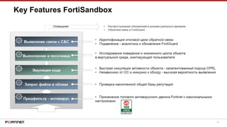 45
Key Features FortiSandbox
 