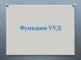 Функции УУД
 