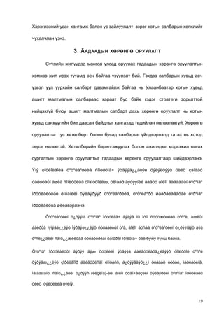 Хэрэглээний усан хангамж болон ус зайлуулалт зэрэг хотын салбарын хөгжлийг
чухалчлан үзнэ.

3. Ã АДААДЫН

ХӨРӨНГӨ ОРУУЛАЛТ

Сүүлийн жилүүдэд монгол улсад оруулах гадаадын хөрөнгө оруулалтын
хэмжээ жил ирэх тутамд өсч байгаа үзүүлэлт бий. Гэхдээ салбарын хувьд авч
үзвэл уул уурхайн салбарт давамгайлж байгаа нь Улаанбаатар хотын хувьд
ашигт малтмалын салбараас хараат бус байх гэдэг стратеги зорилттой
нийцэхгүй буюу ашигт малтмалын салбарт дахь хөрөнгө оруулалт нь хотын
хувьд санхүүгийн бие даасан байдлыг хангахад төдийлөн нөлөөлөхгүй. Хөрөнгө
оруулалтыг тус хөтөлбөрт болон бусад салбарын үйлдвэрлэлд татах нь хотод
эерэг нөлөөтэй. Хөтөлбөрийн барилгажуулах болон ажилчдыг мэргэжил олгох
сургалтын хөрөнгө оруулалтыг гадаадын хөрөнгө оруулалтаар шийдвэрлэнэ.
Ýíý òîõèîëäîëä õºòºëáºðèéã ñîíèðõîã÷ ýòãýýä¿¿äòýé õýëýëöýýð õèéõ çàìààð
òàëóóäûí àøèã ñîíèðõëûã òîäîðõîéëæ, óëìààð ãýðýýíèé äàãóó áîëîí ãàäààäûí õºðºíãº
îðóóëàëòòàé êîìïàíèéí õýëáýðýýð õºòºëáºðèéã, õºòºëáºðò øààðäëàãàòàé õºðºíãº
îðóóëàëòûã øèéäвэрлэнэ.
Õºòºëáºðèéí õ¿ðýýíä õºðºíãº îðóóëàã÷ ãýäýã íü îðîí ñóóöæóóëàõ òºñºë, àæëûí
áàéðûã íýìýãä¿¿ëýõ Ìýðãýø¿¿ëýõ ñóðãàëòûí òºâ, áîëîí áóñàä õºòºëáºðèéí õ¿ðýýíäýõ äýä
òºñë¿¿äèéí ñàíõ¿¿æèëòàä òóëãóóðëàí õàìòðàí îðîëöîã÷ òàë буюу түнш байна.
Õºðºíãº îðóóëàëòûí ãýðýý ãýæ õóóëèéí ýòãýýä áàéãóóëàõã¿éãýýð òîäîðõîé òºñºë
õýðýãæ¿¿ëýõ çîðèëãîîð áàéãóóëñàí êîíöåññ, á¿òýýãäýõ¿¿í õóâààõ òóõàé, ìàðêåòèíã,
ìåíåæìåíò, ñàíõ¿¿ãèéí ò¿ðýýñ (ëèçèíã)-èéí áîëîí ôðàí÷àéçèéí õýëáýðèéí õºðºíãº îðóóëàëò
õèéõ õýëöëèéã õýëíý.

19

 