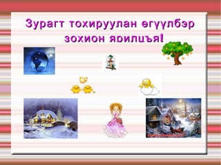 Зурагт тохируулан өгүүлбэр зохион ярилцъя! 