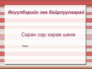 Өгүүлбэрийг зөв байрлуулаарай Саран сар харав шөнө Саран 