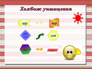 Холбож уншицгаая шу вуу шо шө нө хой 