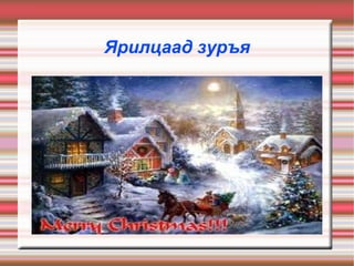 Ярилцаад зуръя 