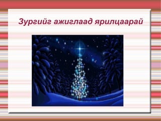 Зургийг ажиглаад ярилцаарай 