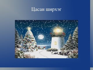 Цасан ширхэг 