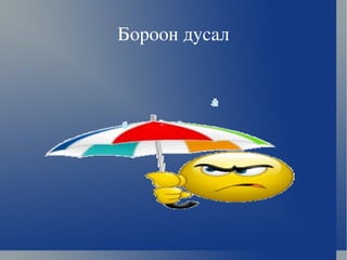 Бороон дусал 