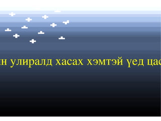 Өвлийн улиралд хасах хэмтэй үед цас орно . 