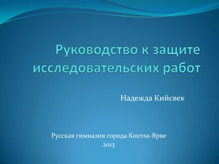 Надежда Кийсвек

Русская гимназия города Кохтла-Ярве
2013

 