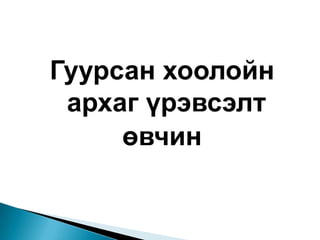 Амьсгалын тогтолцооны үйл ажиллагааАмьсгалын тогтолцоо нь:  1. Амьсгалын    2.Амьсгалын бус үүрэгтэй.  Үүнд:Бодисын солилцооны Дулаан зохицуулахГадаад ба дотоод шүүрлийнШимэгдүүлэхЦэвэрлэх Хамгаалах үйл ажиллагааг гүйцэтгэнэ.