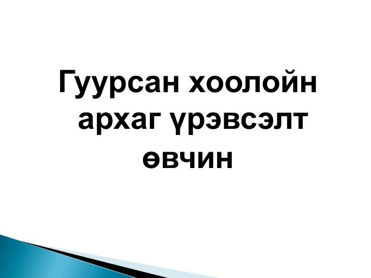 Уушиг ба бронхит