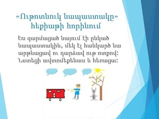 «Ութոտնուկ նապաստակը»
հեքիաթի հորինում
Ես զարմացած նայում էի ընկած
նապաստակին, մեկ էլ հանկարծ նա
արթնացավ ու դարձավ ութ ոտ...