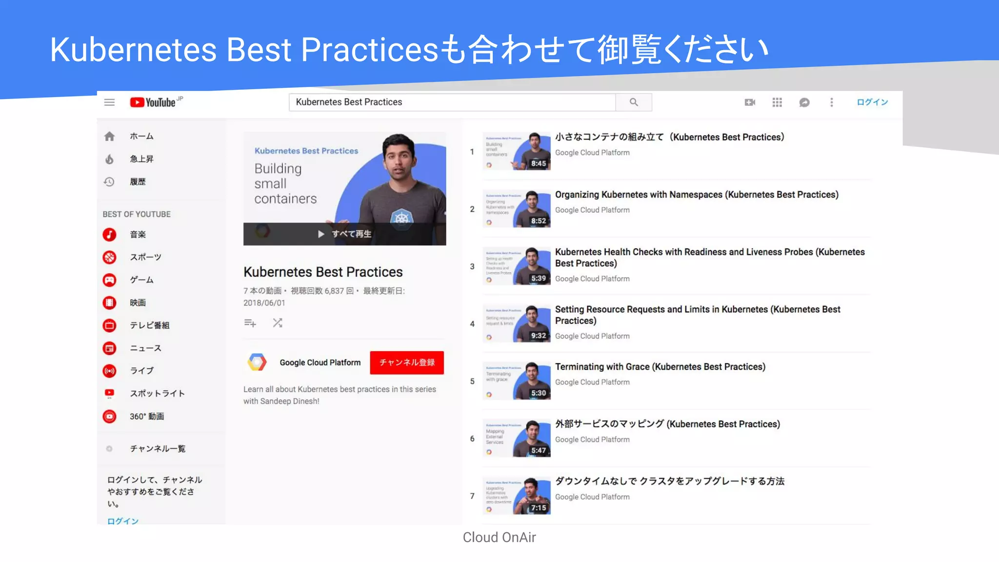 Cloud OnAir
Kubernetes Best Practicesも合わせて御覧ください
 