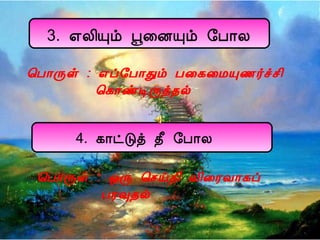 3. ±Ä¢Ôõ â¨ÉÔõ §À¡Ä
¦À¡Õû : ±ô§À¡Ðõ À¨¸¨ÁÔ½÷îº¢
¦¸¡ñÊÕò¾ø
4. ¸¡ðÎò ¾£ §À¡Ä
¦À¡Õû : ´Õ ¦ºö¾¢ Å¢¨ÃÅ¡¸ô
ÀÃ×¾ø
 