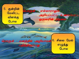 5. ÌýÈ¢ý
§ÁÄ¢ð¼
Å¢ÇìÌ
§À¡Ä
¦À¡Õû : ±øÄ¡Ã¡Öõ
«È¢ÂôÀð¼ ¯½ÃôÀð¼
´ÕÅÃ¢ý ¾¢È¨Á
6. º¢¨Ä §Áø
±ØòÐ
§À¡Ä
¦À¡Õû : ÁÉò¾¢ø «Æ¢Â¡Áø
À¾¢ó¾¢ÕôÀÐ
 