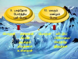 9. ÀÍò§¾¡ø
§À¡÷ò¾¢Â
ÒÄ¢ §À¡Ä
10. ÁÄÕõ
Á½Óõ
§À¡Ä
¦À¡Õû : ¿øÄÅý
§À¡ø
¿ÊìÌõ
¾£ÂÌ½õ
¯ûÇÅý
¦À¡Õû : Å¢ðÎô
À¢Ã¢Â¡¨Á/
§º÷ó§¾
þÕò¾ø
 