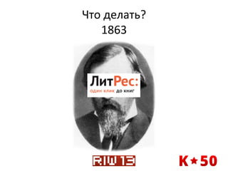 Что	
  делать?	
  
1863	
  

 