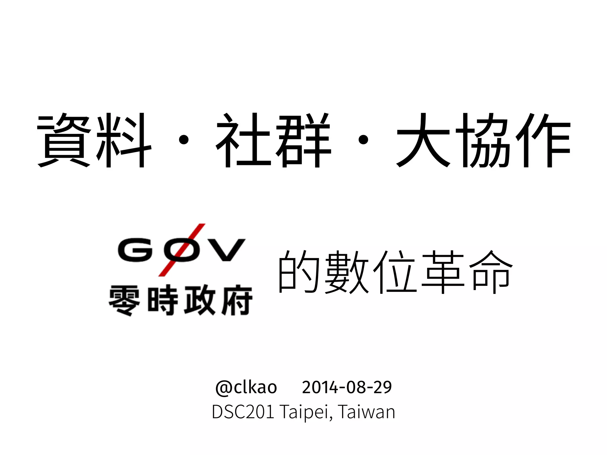 须俲爢纈㣐⼿⡲ 
涸侸⡙ꬠㄐ 
@clkao 2014-08-29 
%4$5BJQFJ
5BJXBO 
 