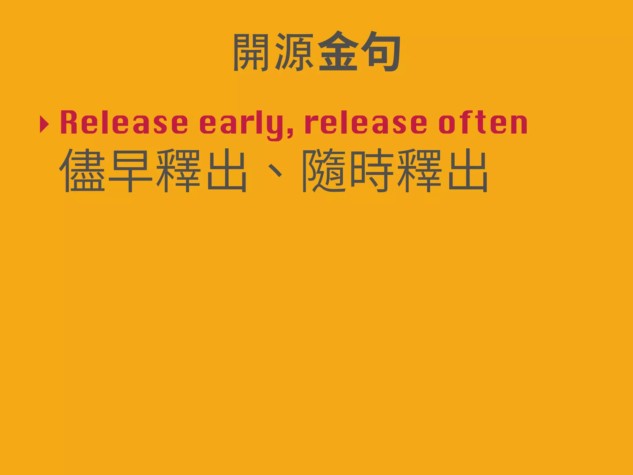 開խ源խꆄ〣 
‣ Release early, release often 
! ⭽傍ꅼⴀꦑ儘ꅼⴀ 
 