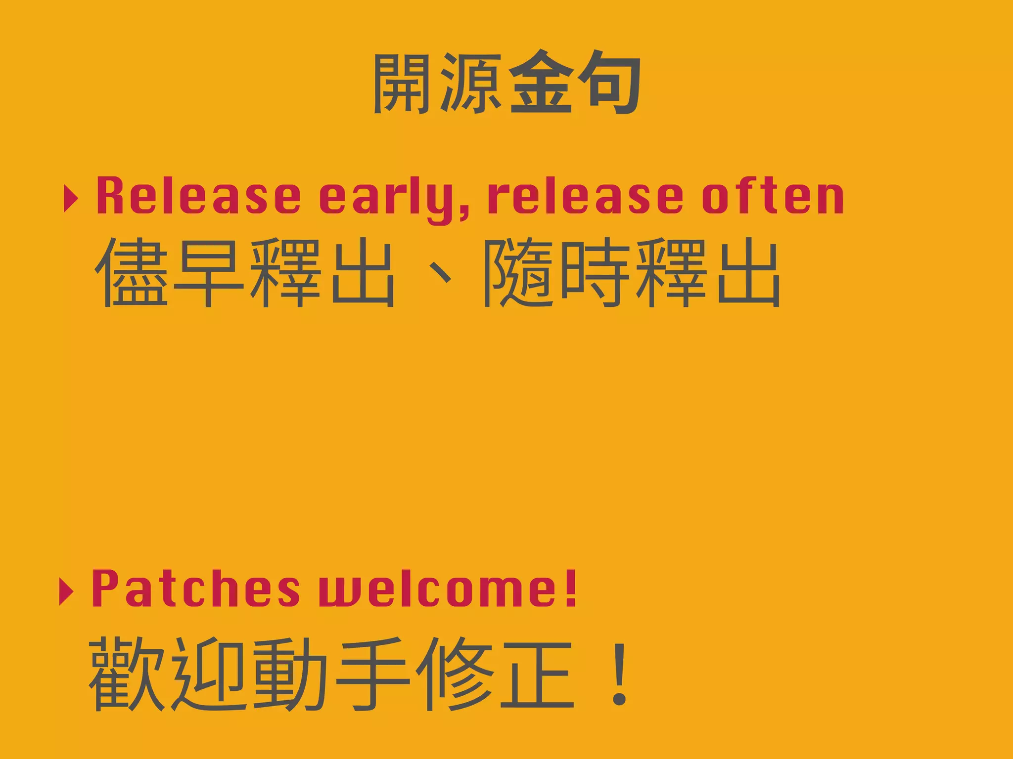 開խ源խꆄ〣 
‣ Release early, release often 
! ⭽傍ꅼⴀꦑ儘ꅼⴀ 
‣ Patches welcome! 
姹鵔⹛䩛⥜姻 
 