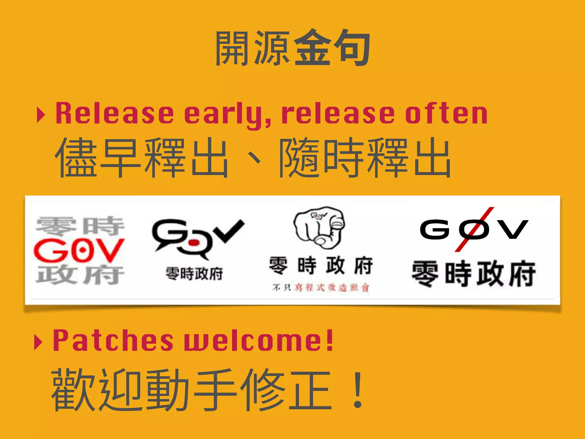 開խ源խꆄ〣 
‣ Release early, release often 
! ⭽傍ꅼⴀꦑ儘ꅼⴀ 
‣ Patches welcome! 
姹鵔⹛䩛⥜姻 
 
