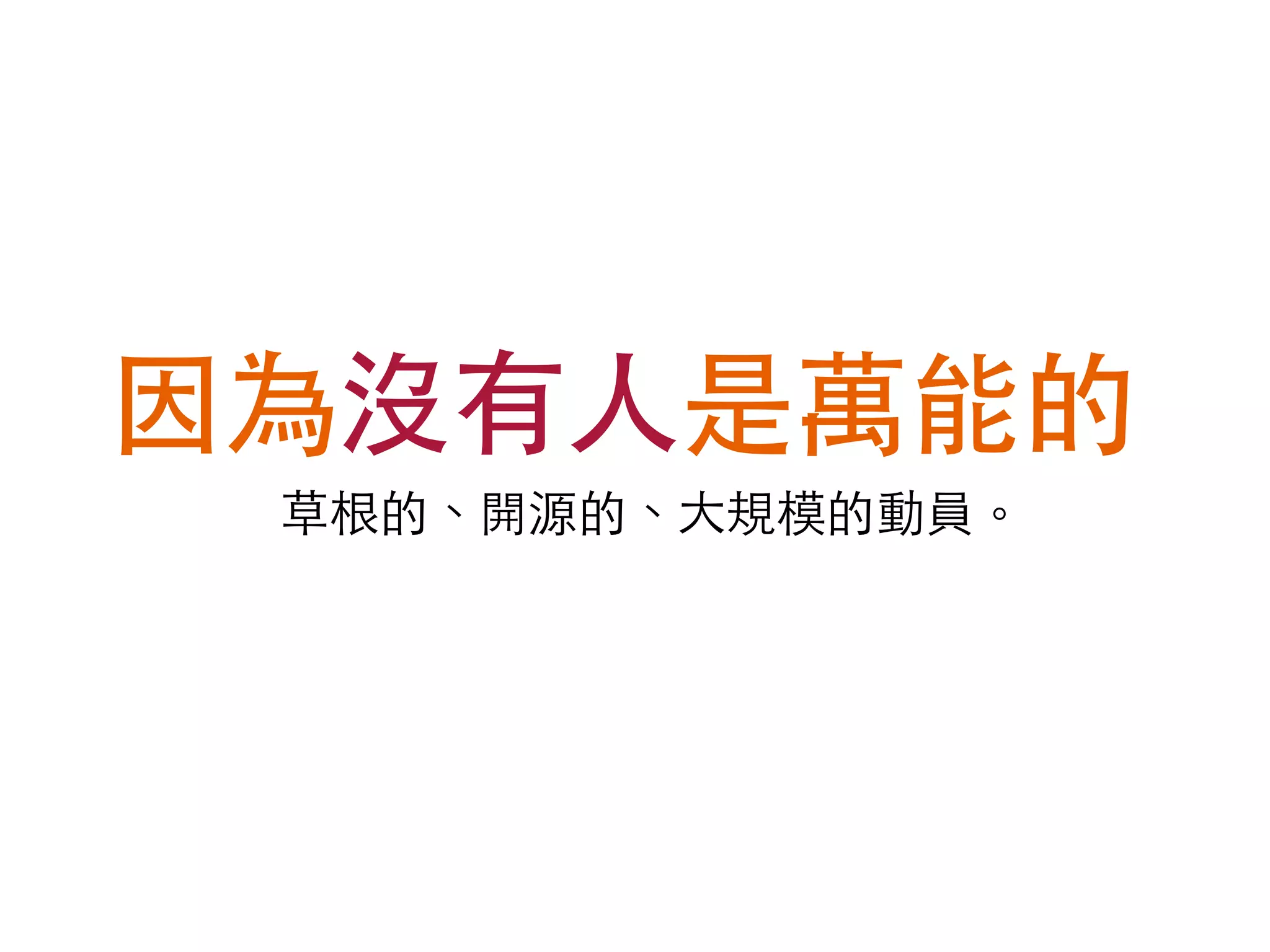 g0v motto 
˗⾾ࠏ᳤̓㷃ᦒᕔ̿ѵ㐛з 
 