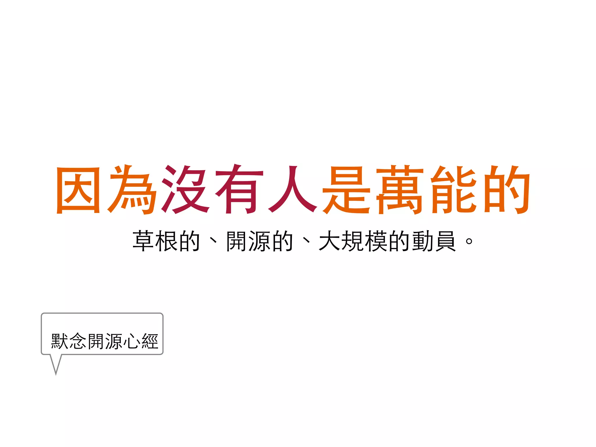 g0v motto 
˗⾾ࠏ᳤̓㷃ᦒᕔ̿ѵ㐛з 
ԯᇣべιൄᒴ「沒有人」！ 
 