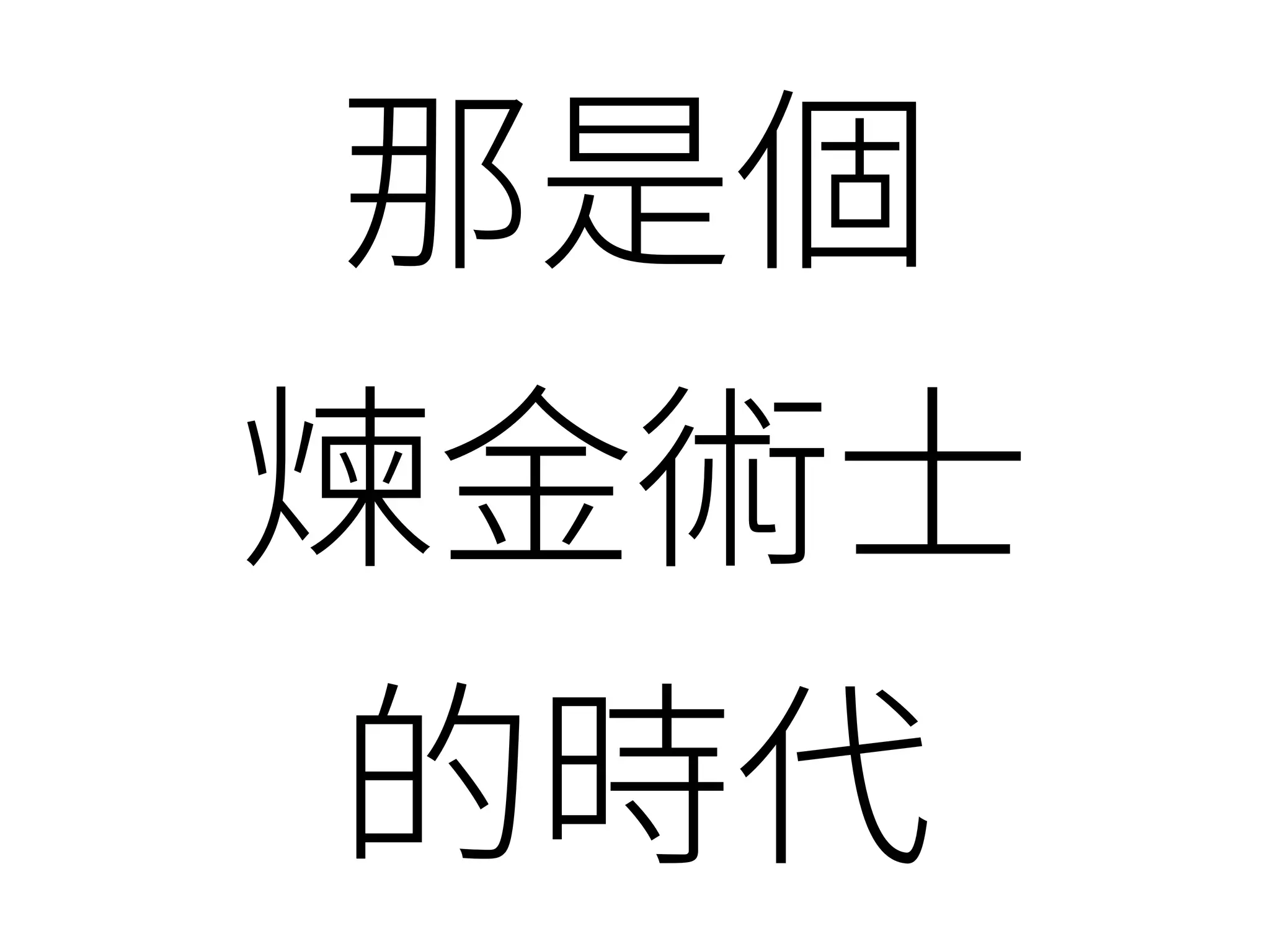 齡僽⦐ 
摏ꆄ遯㡦 
涸儘➿ 
 