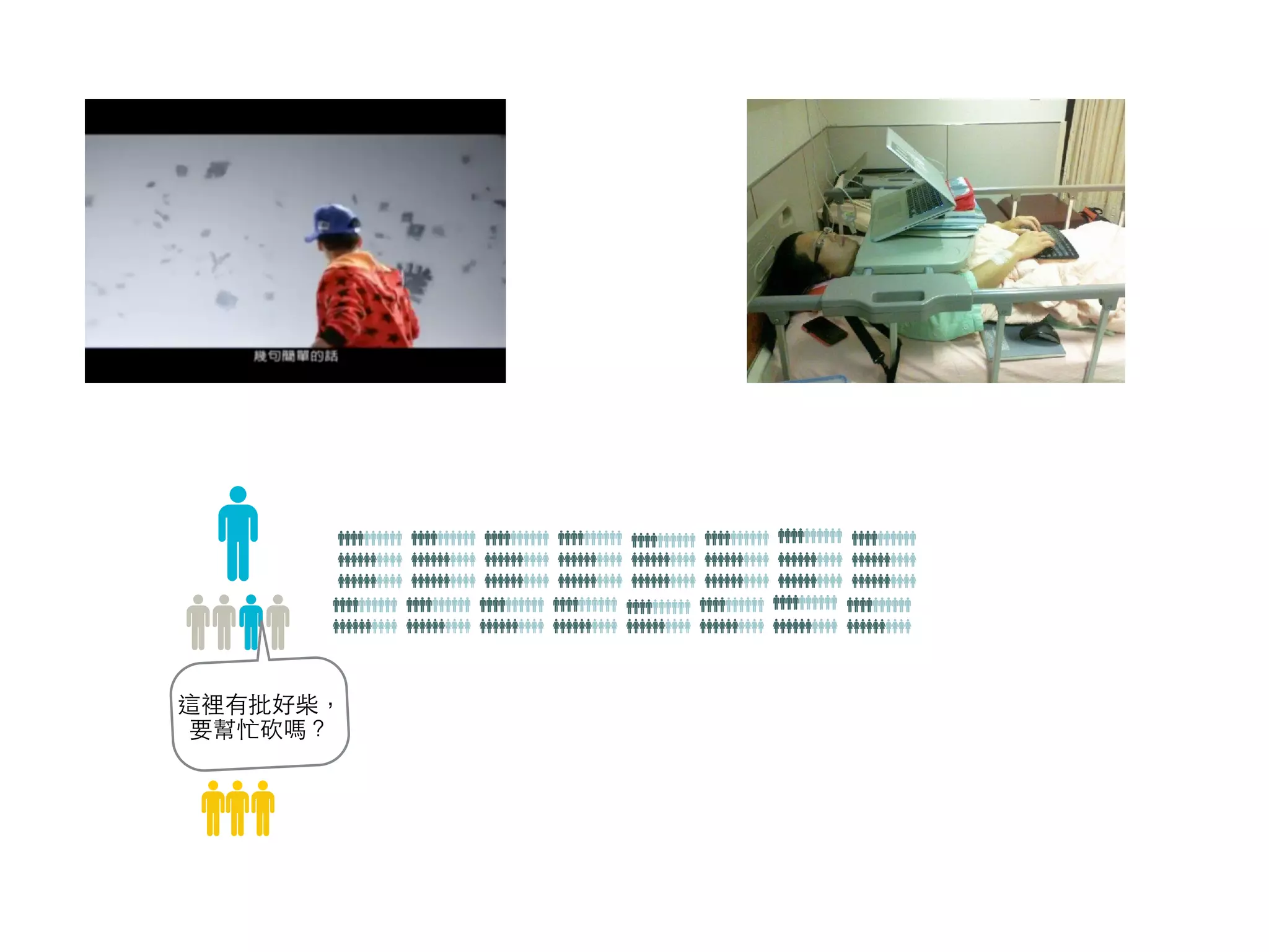 這裡有批好柴， 
要幫忙砍嗎？ 
 